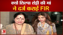 Shilpa Shetty की मां ने की धोखाधड़ी की शिकायत | Sunanda shetty Files FIR in juhu police station