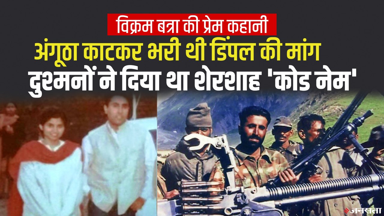 Captain Vikram Batra की अद्भुत Love Story, अंगूठा काटकर खून से भर दी थी प्रेमिका की मांग