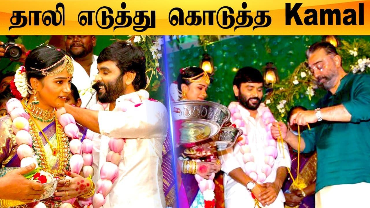 Bigg Boss Snehan - Kanika Ravi Wedding | Kamal Hassan தலைமையில் Snehan திருமணம்