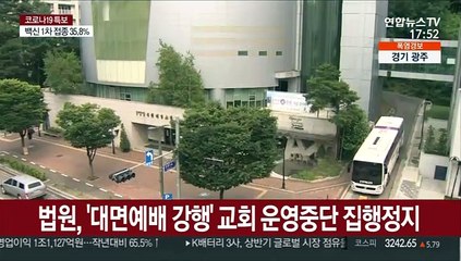 법원, '대면예배 강행' 교회 운영중단 집행정지