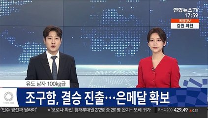 [속보] 유도 조구함, 남자 100㎏급 결승 진출…은메달 획보