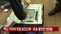 [YTN 실시간뉴스] '백신 가지러 직접 보건소에'...운송 불안한 병원들 / YTN