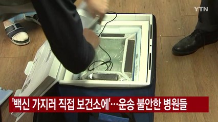 [YTN 실시간뉴스] '백신 가지러 직접 보건소에'...운송 불안한 병원들 / YTN