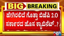 ಹೊಸ ಸಂಪುಟ ರಚನೆಯಲ್ಲಿ ಹೈಕಮಾಂಡ್ ಮಹತ್ವದ ಪಾತ್ರ..! | BJP High Command | Karnataka Cabinet