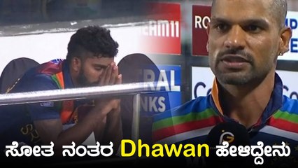Shikhar Dhawan ತಂಡದ ಹುಡುಗರಿಗೆ Hats off ಎಂದಿದ್ದೇಕೆ | Oneindia Kannada