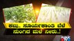 ಕೃಷ್ಣಾ ನದಿ ಪ್ರವಾಹಕ್ಕೆ ವಿಜಯಪುರ ಜಿಲ್ಲೆ ರೈತರ ಪರದಾಟ..! | Krishna River Floods | Vijayapura