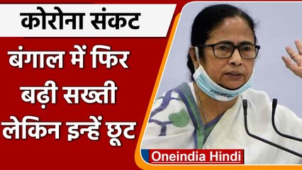 West Bengal Corona Lockdown:15 August तक बढ़ी कोरोना से जुड़ी पाबंदिया, क्या दी छूट |वनइंडिया हिंदी