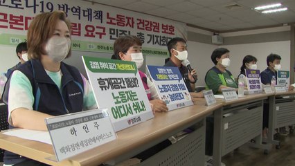 휴게실 폐쇄·소독 흐지부지..."노동 환경 개선이 방역" / YTN