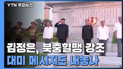 김정은, 대남 관계개선 이어 북중혈맹 강조...다음엔 대미 메시지 내놓나 / YTN