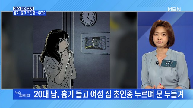 MBN 뉴스파이터-흉기 든 채 초인종 눌렀는데…1심 유죄→2심 ‘무죄’