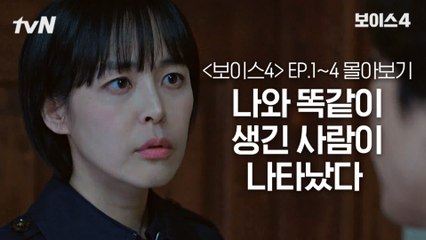 [#보이스4 정주행] EP1~EP4 나와 똑같이 생긴 사람이 나타났다#보이스시즌4