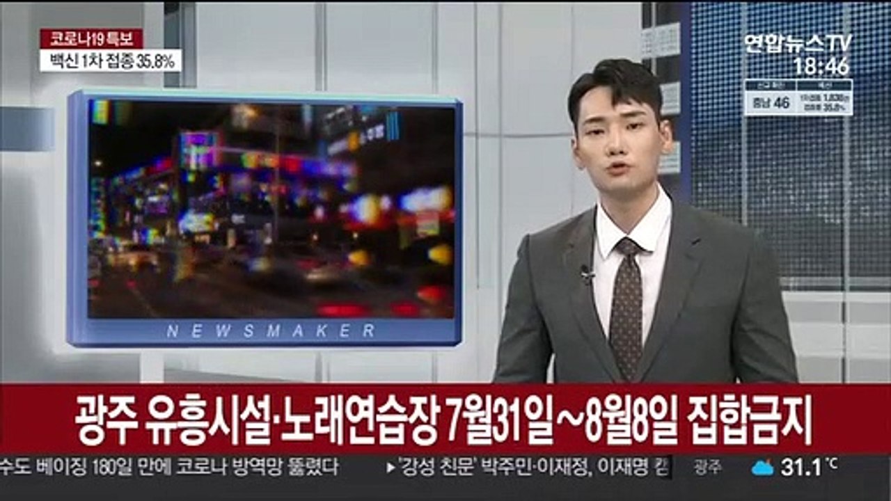 광주 유흥시설·노래연습장 7월 31일∼8월 8일 집합금지