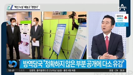 송영길, ‘백신 누설’ 논란일자 “괜찮다” 진화