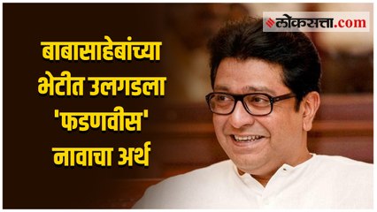 राज ठाकरेंनी सांगितल्या शिवशाहीर बाबासाहेब पुरंदरेंच्या भेटीबद्दल खास गोष्टी