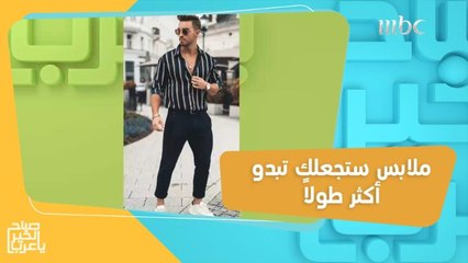 أخطاء الملابس التي يرتكبها الشاب قصير القامة.. وهذا ما يجب أن يرتديه ليظهر أكثر طولاً!