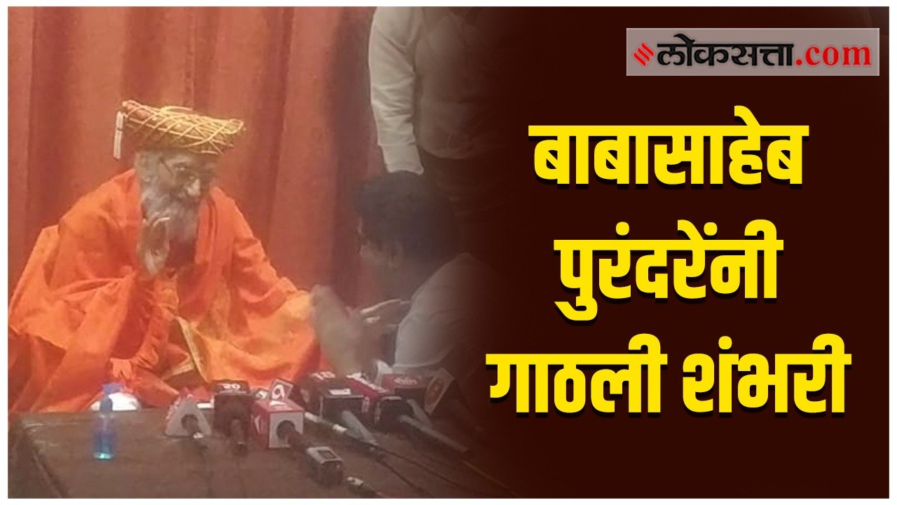 शिवशाहीर बाबासाहेब पुरंदरे यांच्या १००व्या वाढदिवसाचं सेलिब्रेशन; राज ठाकरेंनी लावली हजेरी