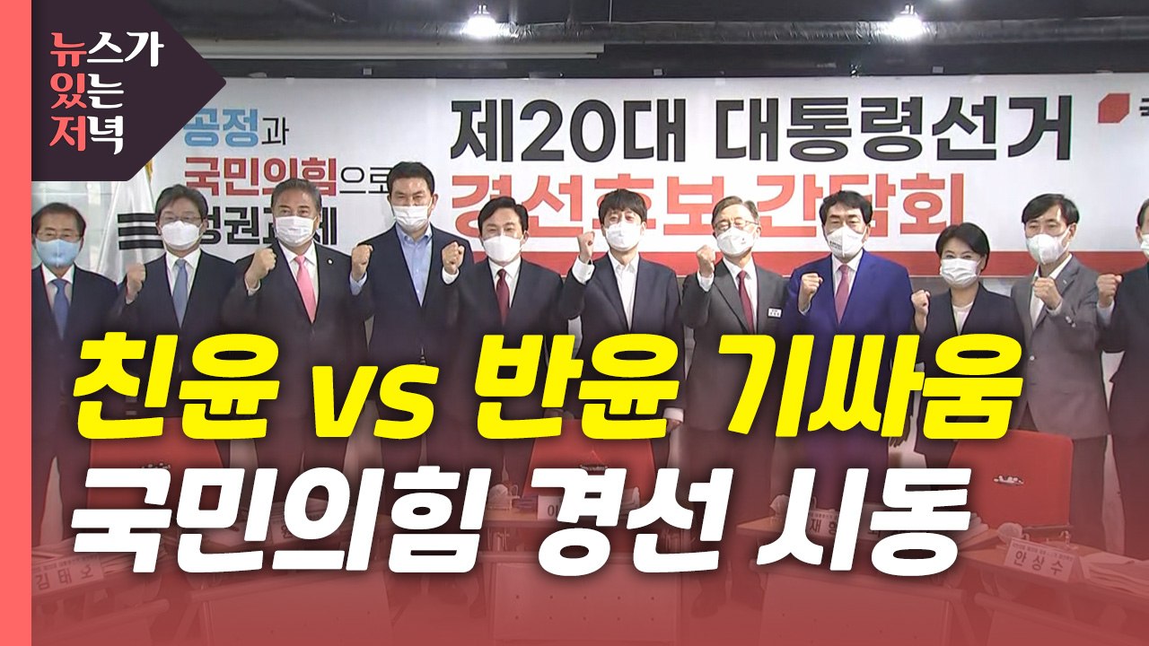 [뉴있저] 민주당, '李·李' 신경전...국민의힘, '친윤·반윤' 갈등 / YTN