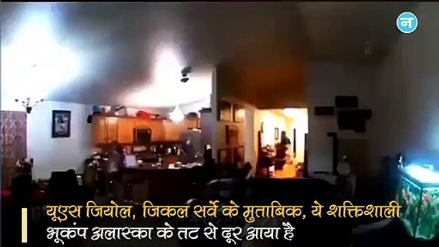 भूकंप के भयानक झटकों से हिला US का अलास्का प्रायद्वीप, अब सुनामी मचा सकती है तबाही!