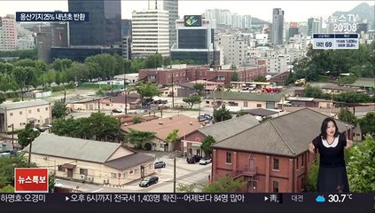 용산기지 '4분의1' 50만㎡ 내년초 반환 추진