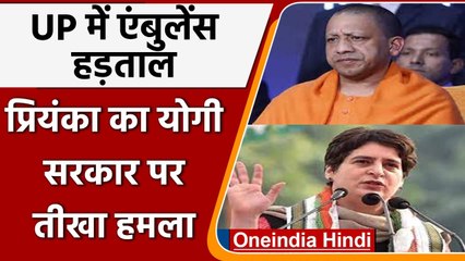 UP Ambulence Worker Strike: Priyanka Gandhi का Yogi Government पर हमला, कही ये बात | वनइंडिया हिंदी