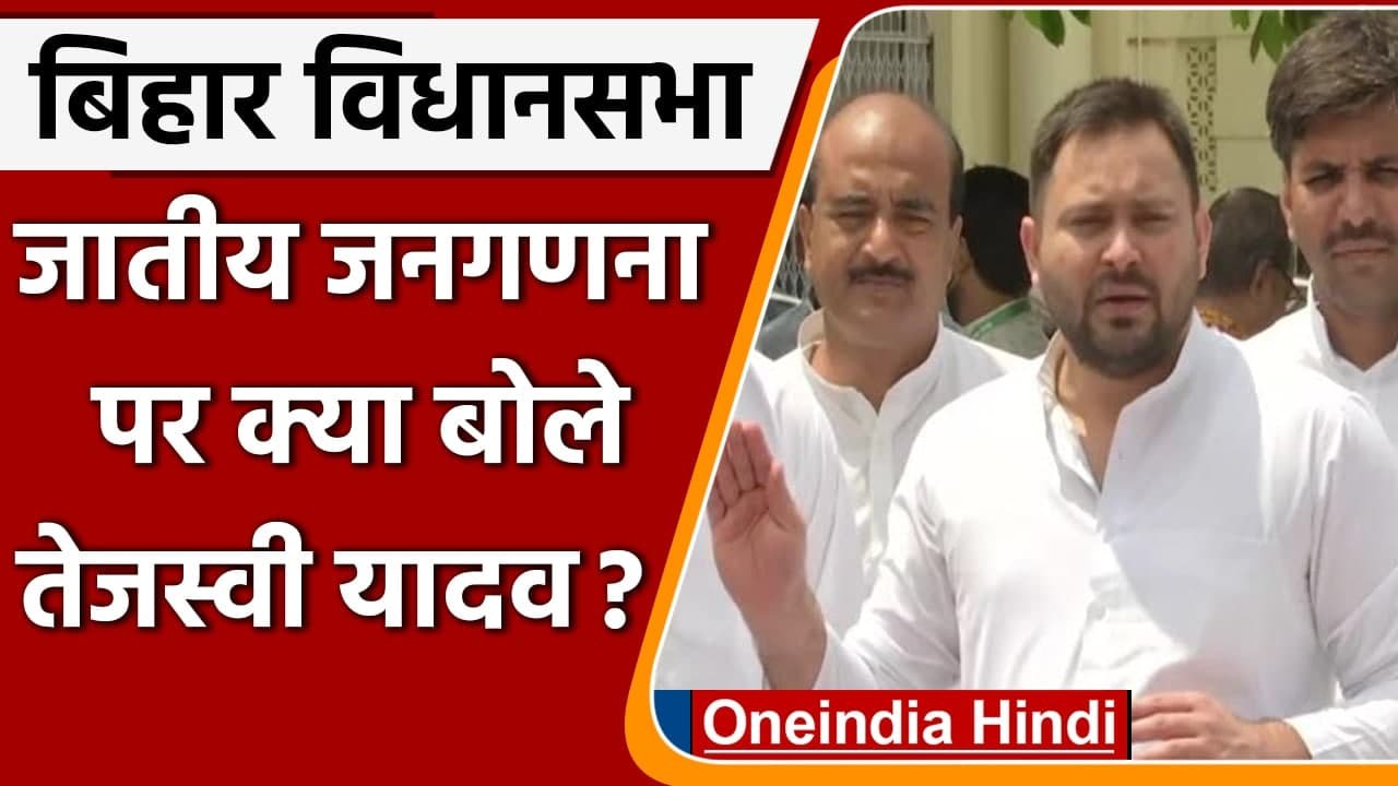 Bihar Assembly Monsoon Session: Tejashwi Yadav ने Caste Census पर कही ये बात | वनइंडिया हिंदी