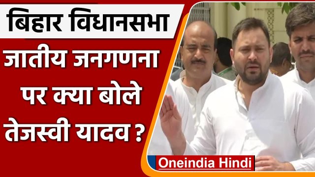 Bihar Assembly Monsoon Session: Tejashwi Yadav ने Caste Census पर कही ये बात | वनइंडिया हिंदी