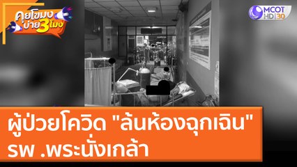 ผู้ป่วยโควิด "ล้นห้องฉุกเฉิน" รพ .พระนั่งเกล้า (29 ก.ค. 64) คุยโขมงบ่าย 3 โมง