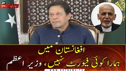 We don't have any favorite in Afghanistan: PM Imran Khan