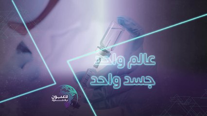 شاركوا في حملة لاعبون بلا حدود لتأمين اللقاح إلى الدول النامية وتبرّعوا الآن