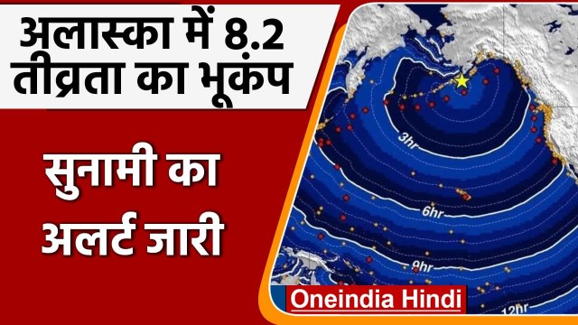 Alaska में आया 8.2 तीव्रता का Earthquake, Tsunami का Alert जारी | वनइंडिया हिंदी