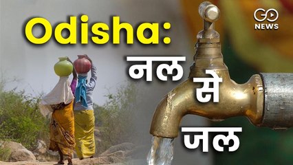 जल जीवन मिशन के तहत ओडिशा के 26 लाख से ज़्यादा परिवारों को मिल रहा नल से जल