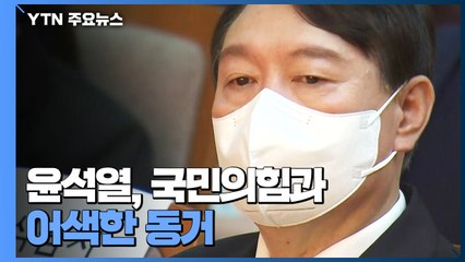 윤석열, 국민의힘과 어색한 동거..."입당은 하겠다" / YTN