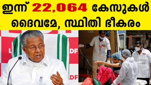 സംസ്ഥാനത്ത് ഇന്ന് 22,064 പേര്‍ക്ക് കോവിഡ്-19 സ്ഥിരീകരിച്ചു
