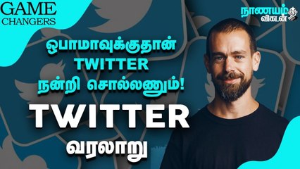 சோஷியல் மீடியாவின் Beast.... இது ட்விட்டரின் கதை! Twitter | Game Changers | Nanayam Vikatan