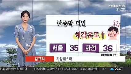 [날씨] 한증막 더위 이어져…내일 낮 서울 35도
