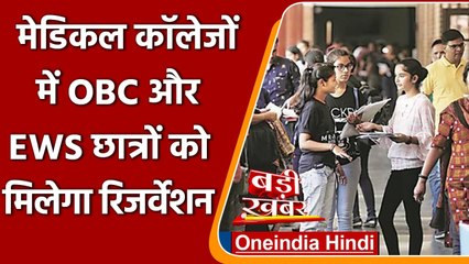 Modi Government का बड़ा फैसला, Medical Courses में OBC-EWS को आरक्षण | वनइंडिया हिंदी
