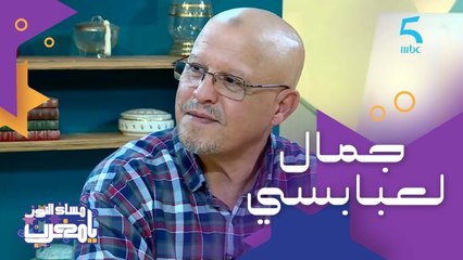 الناس كيسميوه "بيومي فؤاد المغرب"..الفنان الكبير جمال لعبابسي  بدا فسن الـ38 وحصد نجومية فوقت قصير