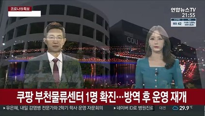 쿠팡 부천물류센터 1명 확진…방역 후 운영 재개