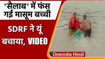 Jammu and Kashmir : Udhampur में SDRF ने Tawi River से किया Girl को Rescues, VIDEO | वनइंडिया हिंदी