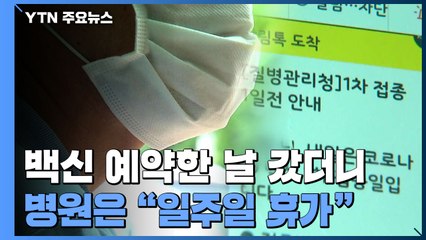 [제보는Y] "백신 맞으러 가니 병원 휴가"...사전예약자 '황당' / YTN