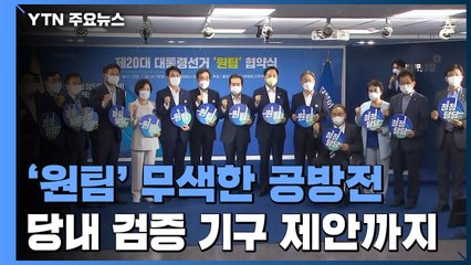 하루도 못 간 '원팀' 배지...2007년 한나라당 연상 검증단 제안도 / YTN