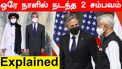 ஒரு பக்கம் Antony Blinken-ன் India வருகை.. மறுபக்கம் தலிபான்களுடன் China அமைச்சர் சந்திப்பு