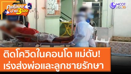 ติดโควิดในคอนโด แม่ดับ! เร่งส่งพ่อและลูกชายรักษา (29 ก.ค. 64) คุยโขมงบ่าย 3 โมง