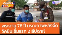 พระอายุ 78 ปี มรณภาพ หลังฉีดวัคซีนเข็มแรก 2 สัปดาห์ (29 ก.ค. 64) คุยโขมงบ่าย 3 โมง