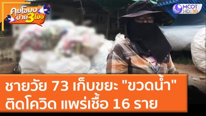 ชายวัย 73 เก็บขยะ "ขวดน้ำ" ติดโควิด แพร่เชื้อแล้ว 16 ราย (29 ก.ค. 64) คุยโขมงบ่าย 3 โมง