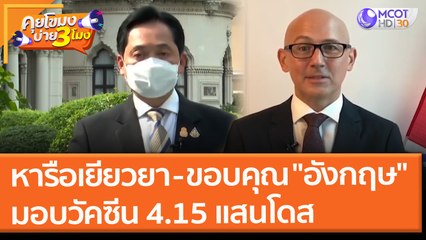 นายกฯ หารือเยียวยา - ขอบคุณ "อังกฤษ" มอบวัคซีน 4.15 แสนโดส (29 ก.ค. 64) คุยโขมงบ่าย 3 โมง