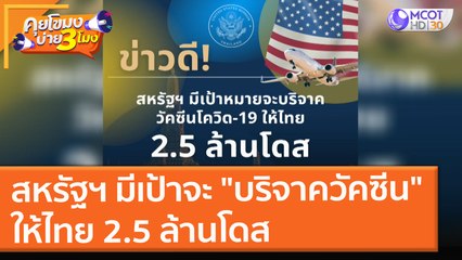สหรัฐฯ มีเป้าหมายจะ "บริจาควัคซีน" ให้ไทย 2.5 ล้านโดส (29 ก.ค. 64) คุยโขมงบ่าย 3 โมง