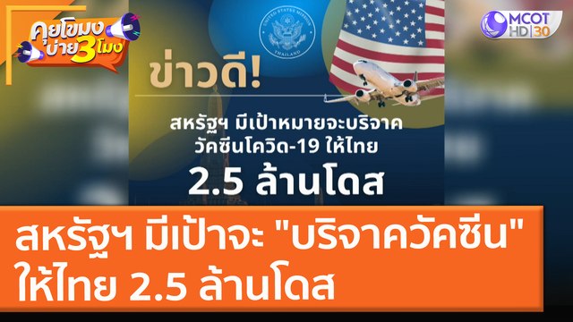 สหรัฐฯ มีเป้าหมายจะ บริจาควัคซีน ให้ไทย 2.5 ล้านโดส (29 ก.ค. 64) คุยโขมงบ่าย 3 โมง