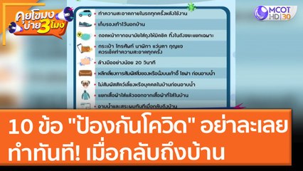 10 ข้อ "ป้องกันโควิด" อย่าละเลย ทำทันทีเมื่อกลับถึงบ้าน (29 ก.ค. 64) คุยโขมงบ่าย 3 โมง