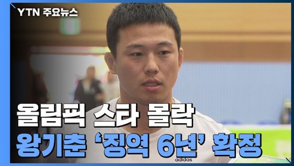 '유도 스타' 왕기춘, 미성년 제자 성폭행으로 징역 6년 확정 / YTN